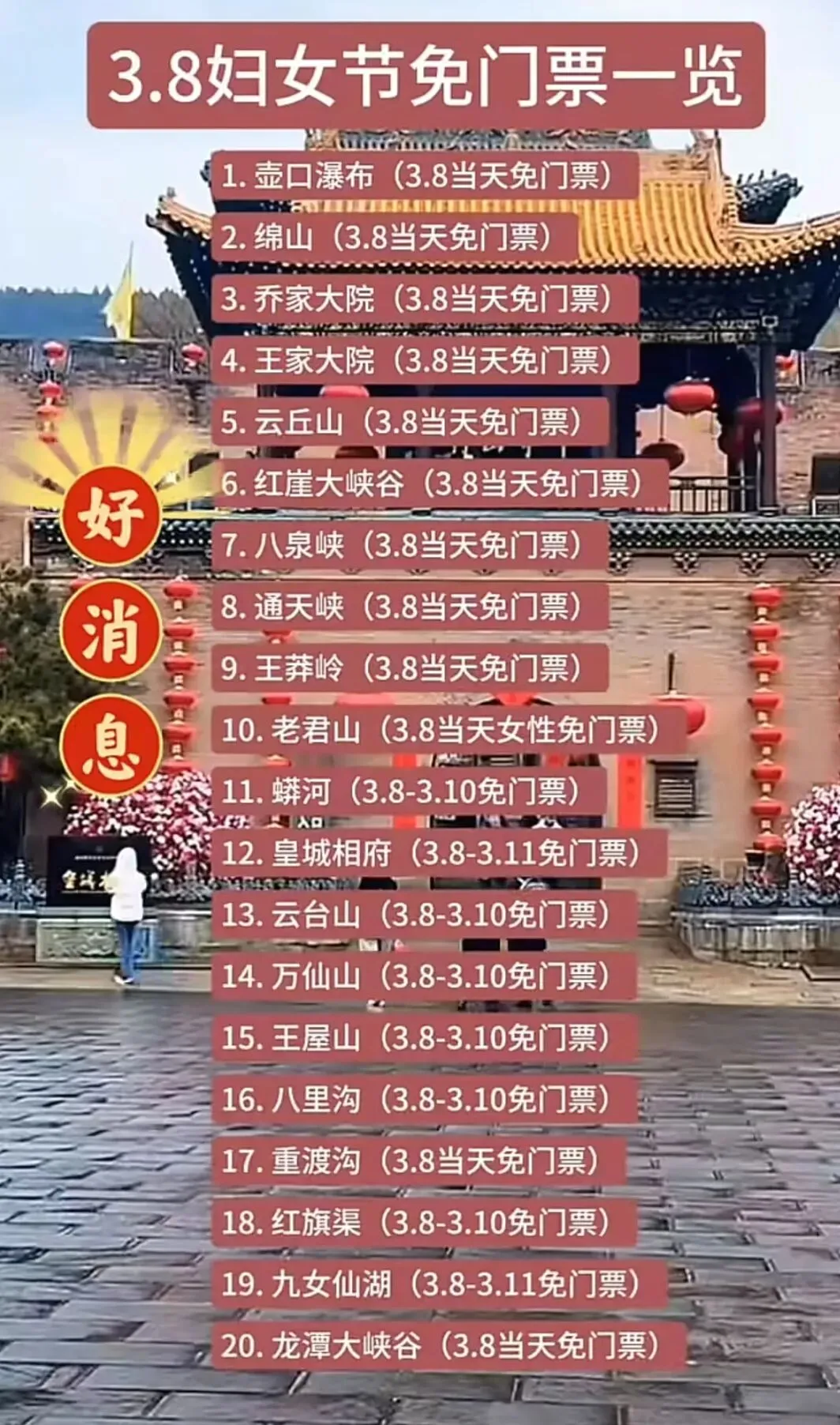 3.8女神节山西免费游玩攻略|20+景区免票清单,宠你不花钱!