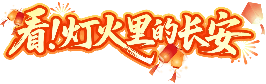 元宵至,月正圆!西安千古情景区邀您共赴长安上元夜
