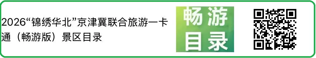 【锦绣华北】电子卡景区目录