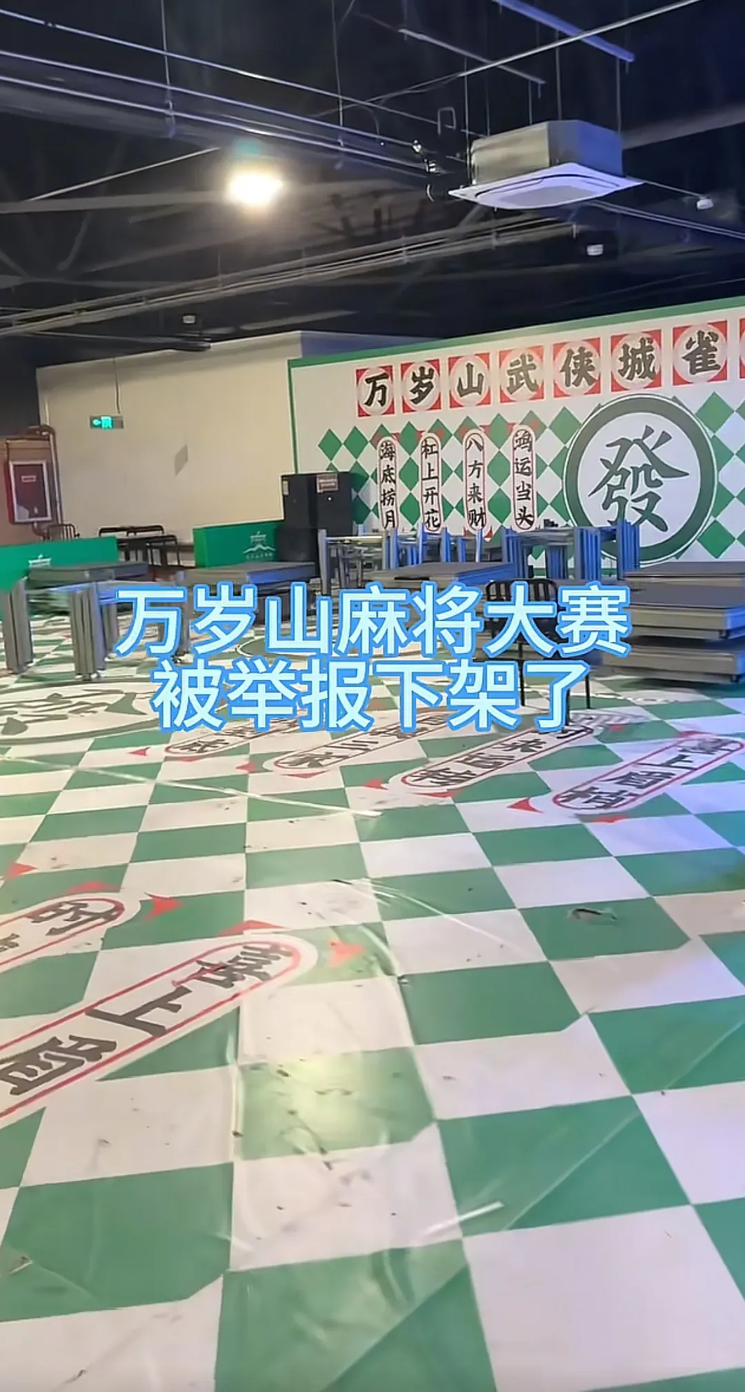 开封万岁山武侠城麻将馆被下架?景区:活动已结束,系正常到期
