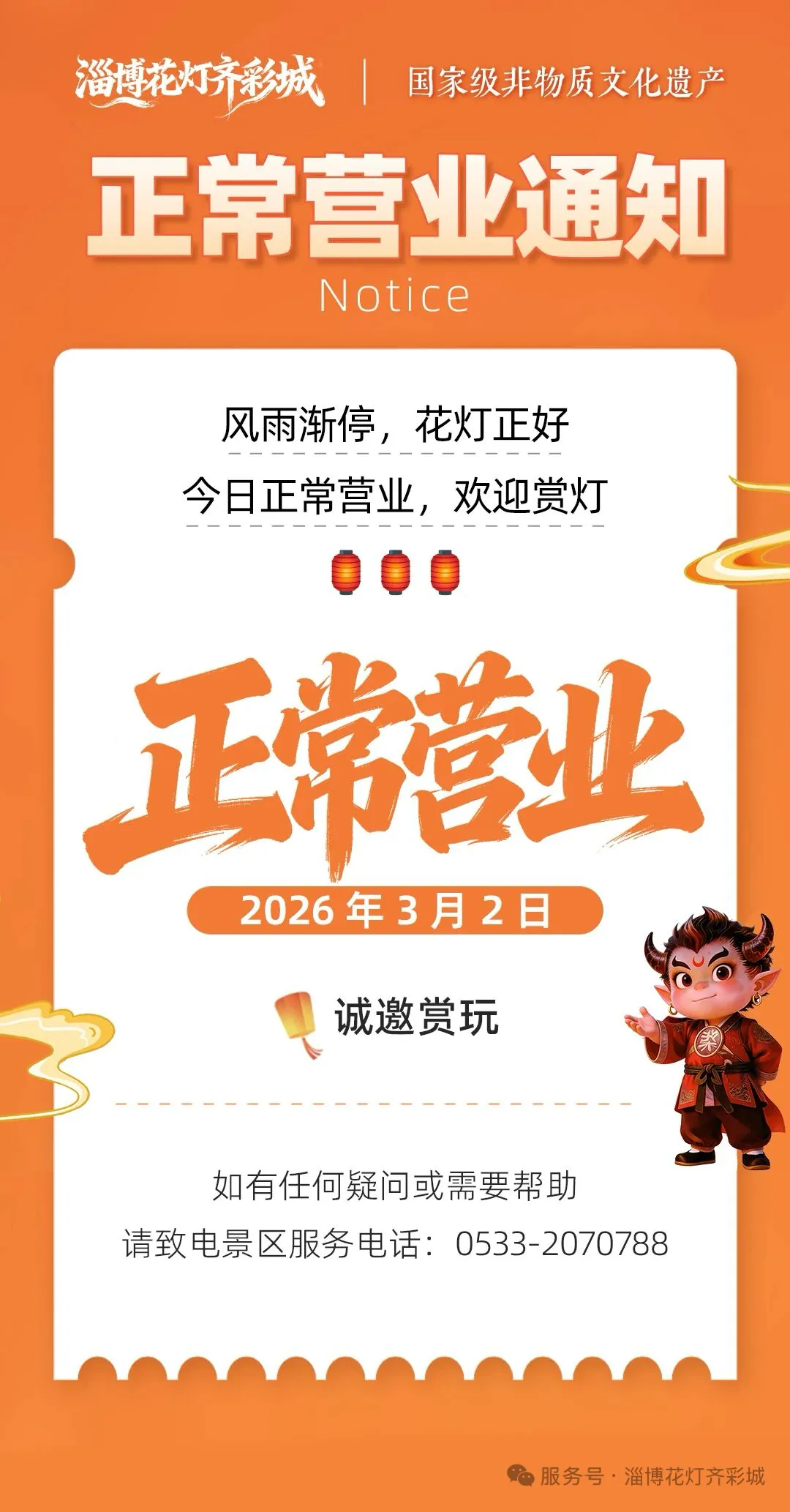 淄博多家景区发布通告