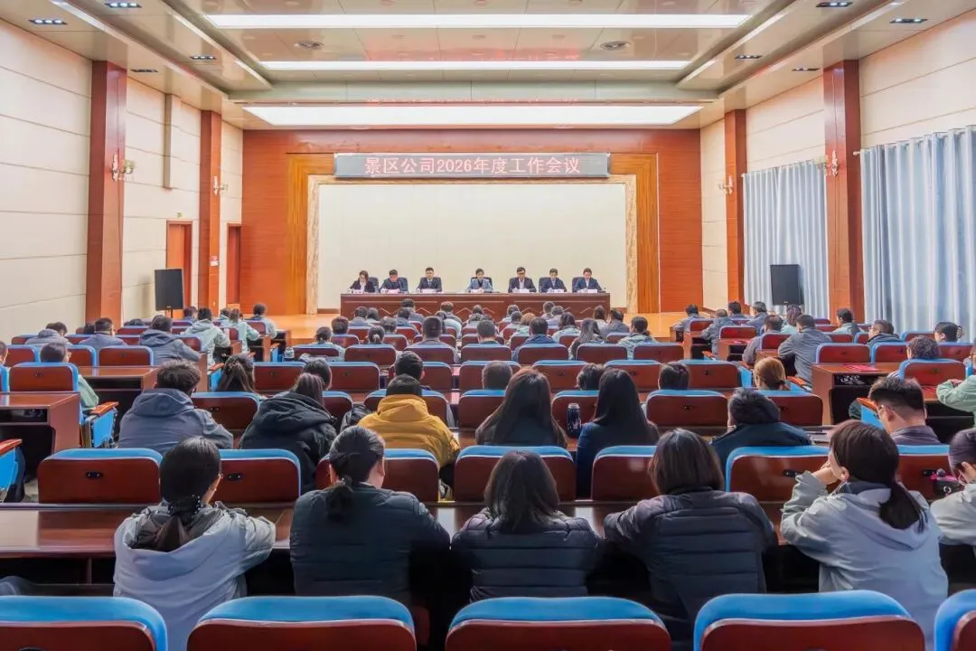 日照东方太阳城景区运营管理有限公司2026年度工作会议圆满举行