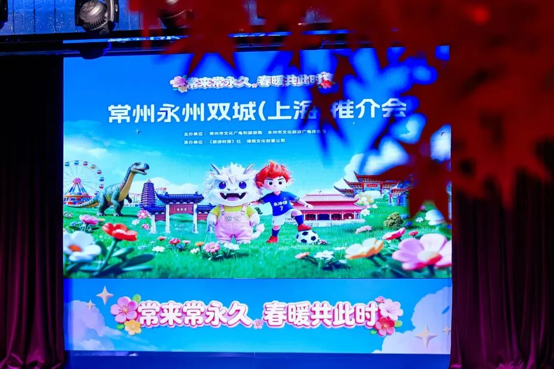 门票酒店五折、部分景区免费……常州永州双城推介会登陆上海!