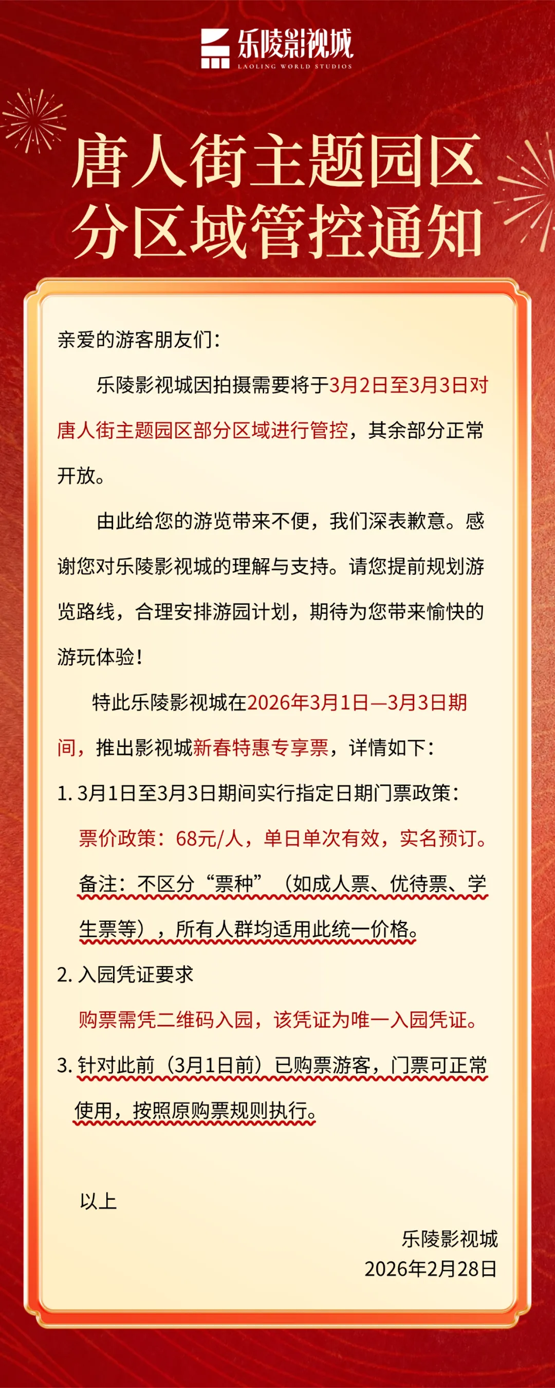 山东一景区管控通知!
