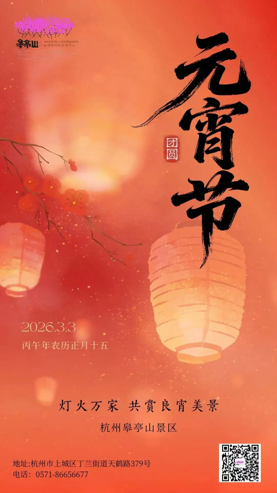 家家团圆 岁岁皆安 | 皋亭山景区祝大家元宵喜乐!