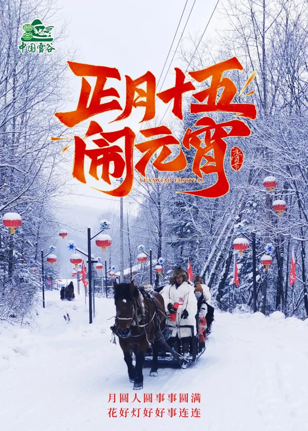 中国雪谷景区祝全国人民元宵节快乐!