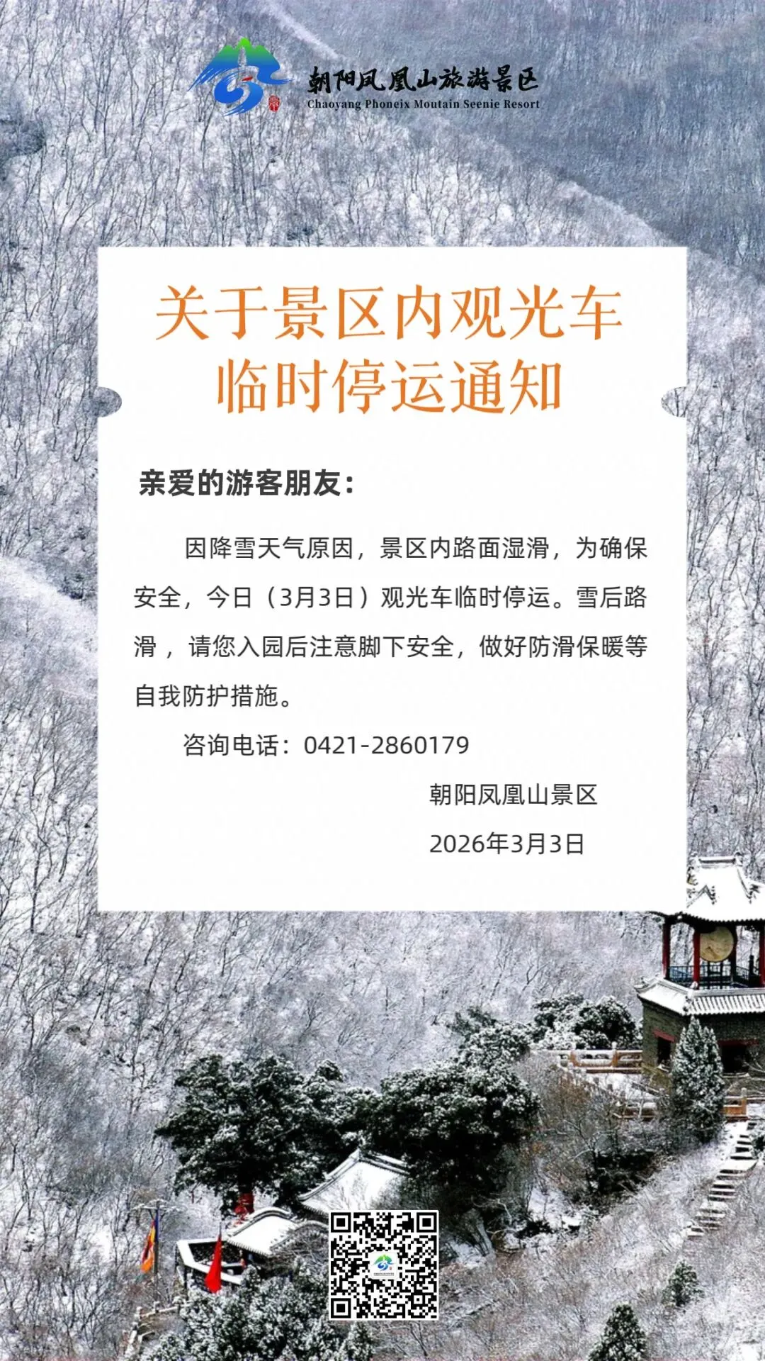 关于景区内观光车临时停运通知