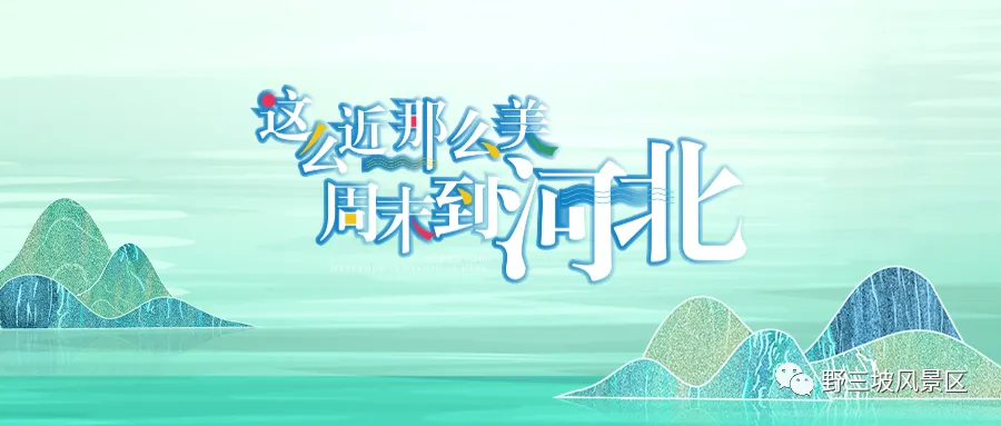 元宵节丨野三坡景区祝您马年顺遂、万事圆满!