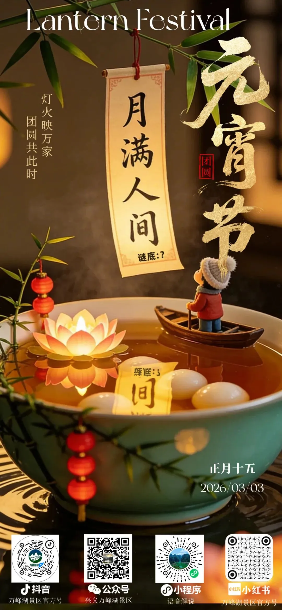 马上万峰湖|元宵至,月正圆!万峰湖景区邀您一同猜灯谜!