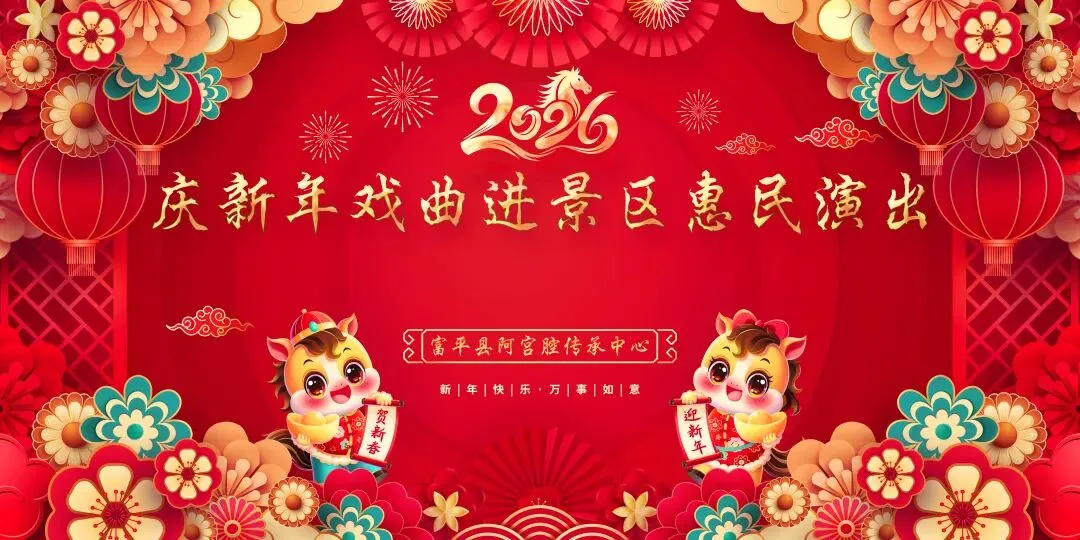 2026年庆新春戏曲进景区惠民演出走进中华郡(正月十五)