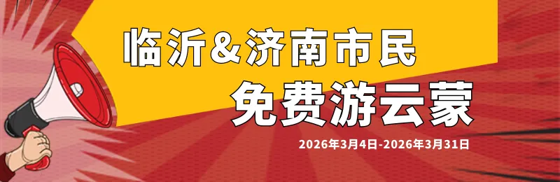 好消息,这个景区对济南市民免费了!三月,把春天装进千米云端里~