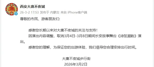 西安大唐不夜城景区:3月4日至8日,长安故事舞台《诗弦潮韵》演出取消!