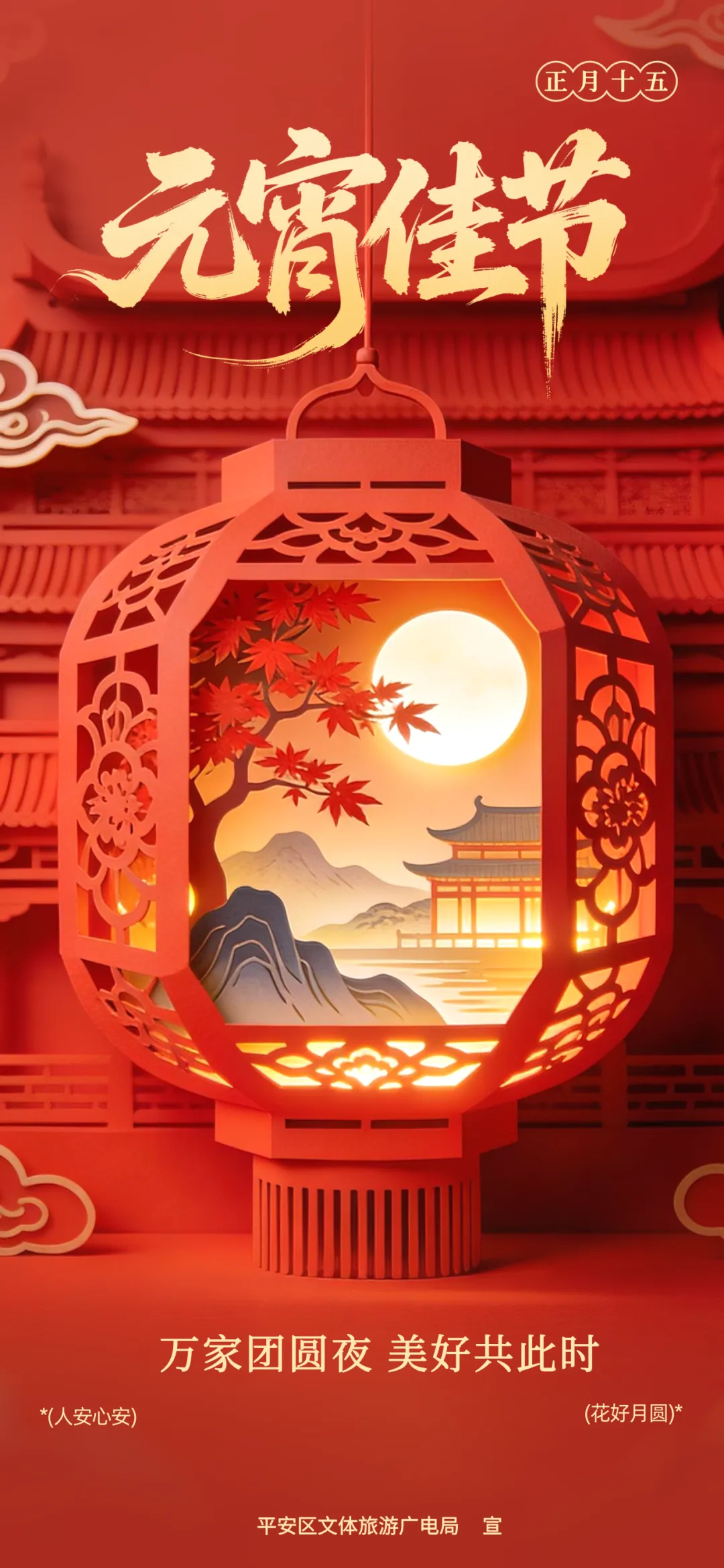 【元宵佳节】平安区文体旅游广电局恭祝全区人民月圆人安,万事皆满!