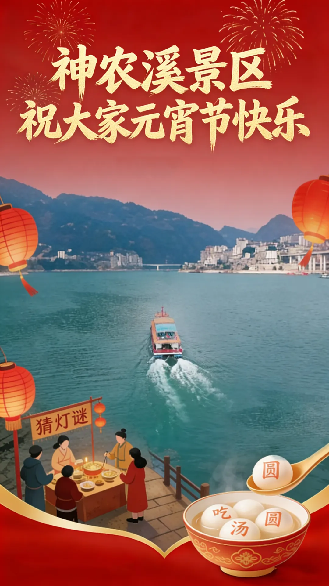 神农溪景区祝大家元宵节快乐!