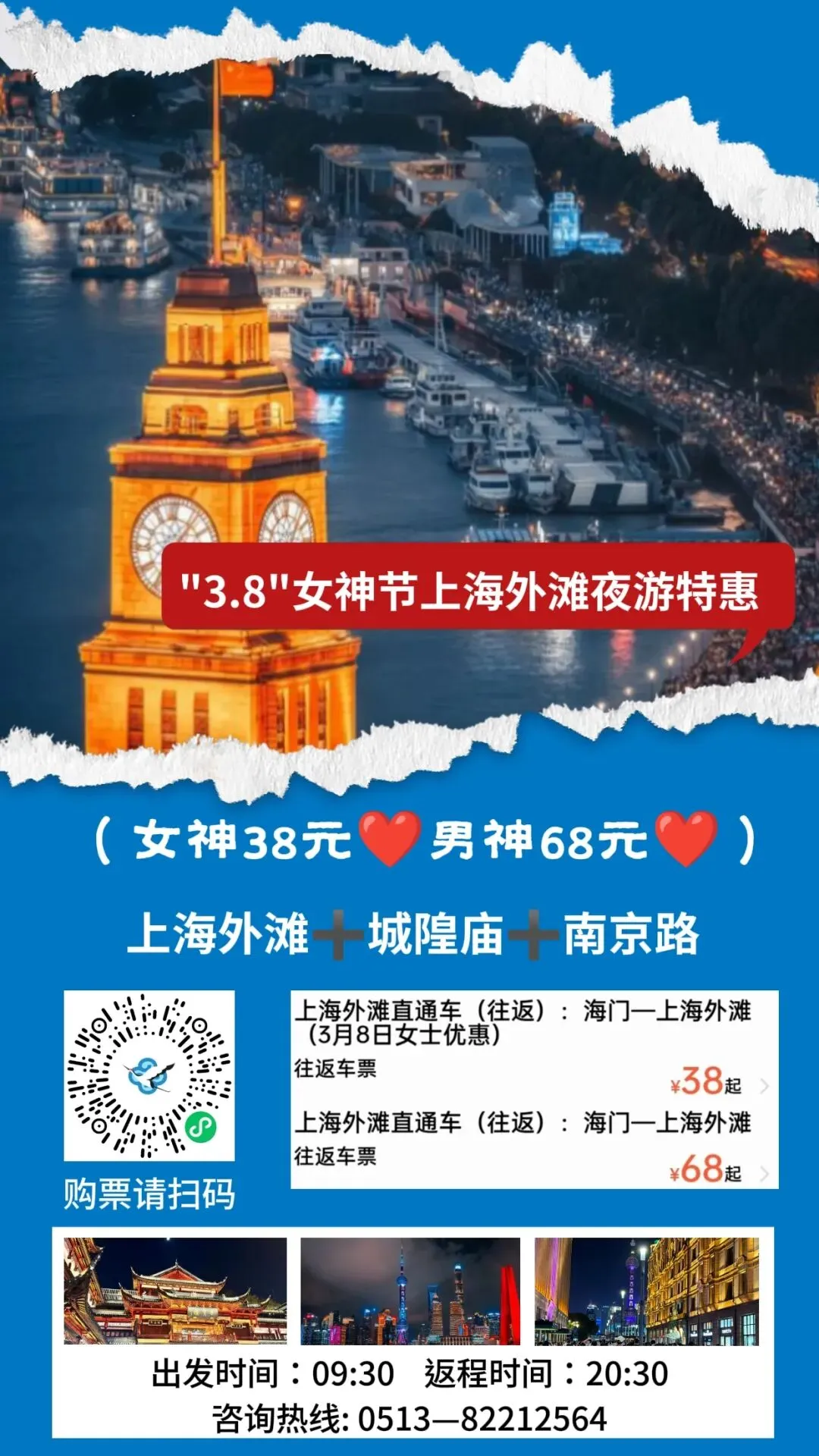 景区直通车丨“ 3.8 ”女神节|38 元起,从海门直达上海外滩,解锁璀璨夜上海!
