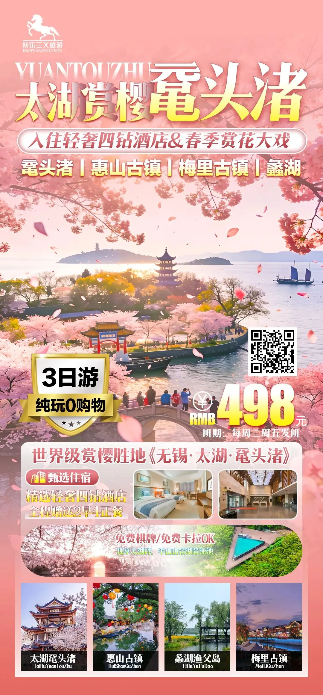 无锡赏花·太湖第一名胜鼋头渚·4钻轻奢酒店·3日498·纯玩·全程大巴·导游服务·自助早4正餐·世界级赏樱胜地·蠡湖渔夫岛~