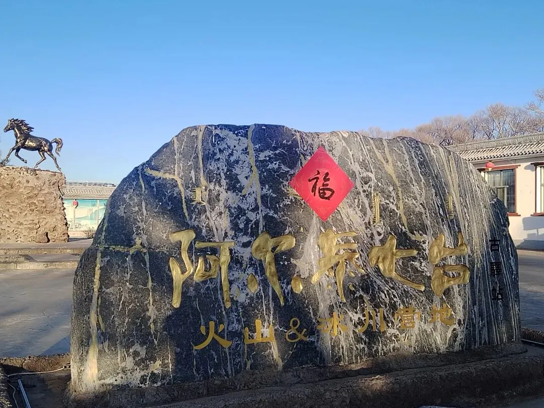 元宵节,我们“浏览”阿尔泰景区