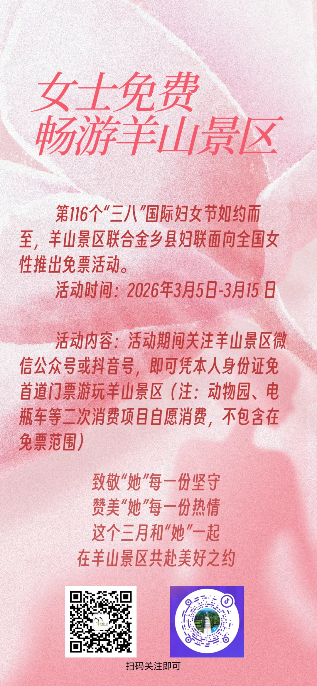 女士免费!畅游羊山景区