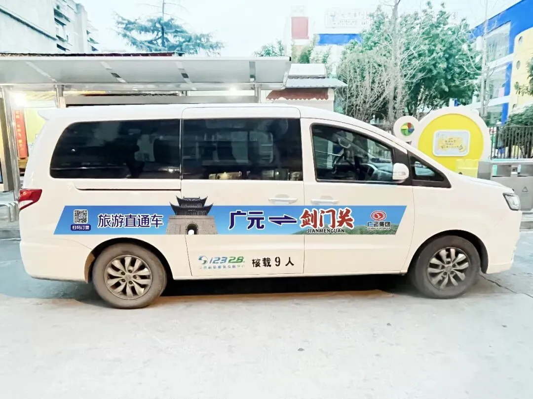 25元直达,广元城区⇋剑门关景区旅游巴士开通