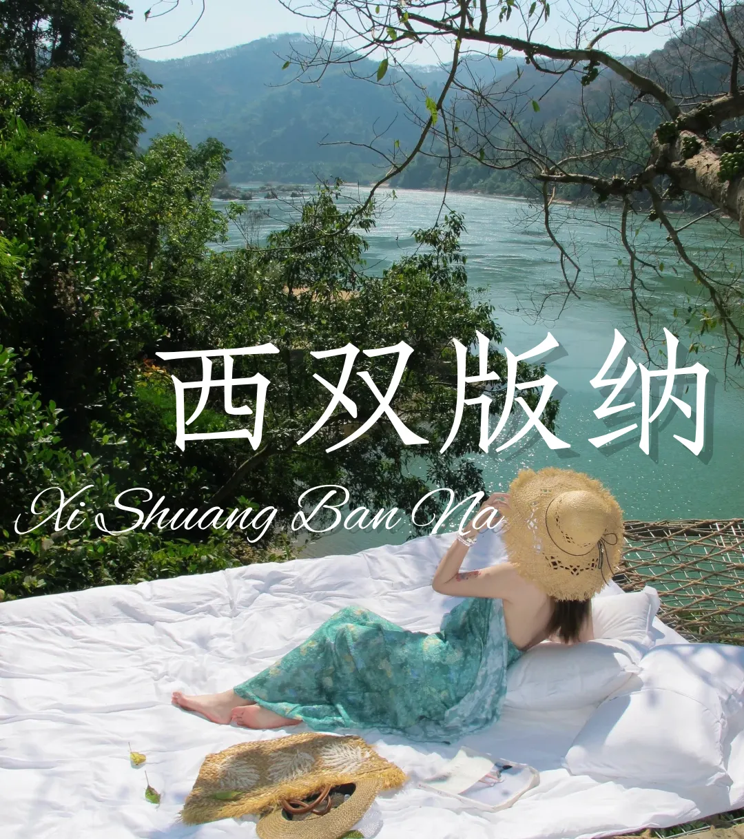 西双版纳旅游保姆级攻略给大家整理出来啦!!跟着玩省心不踩雷~