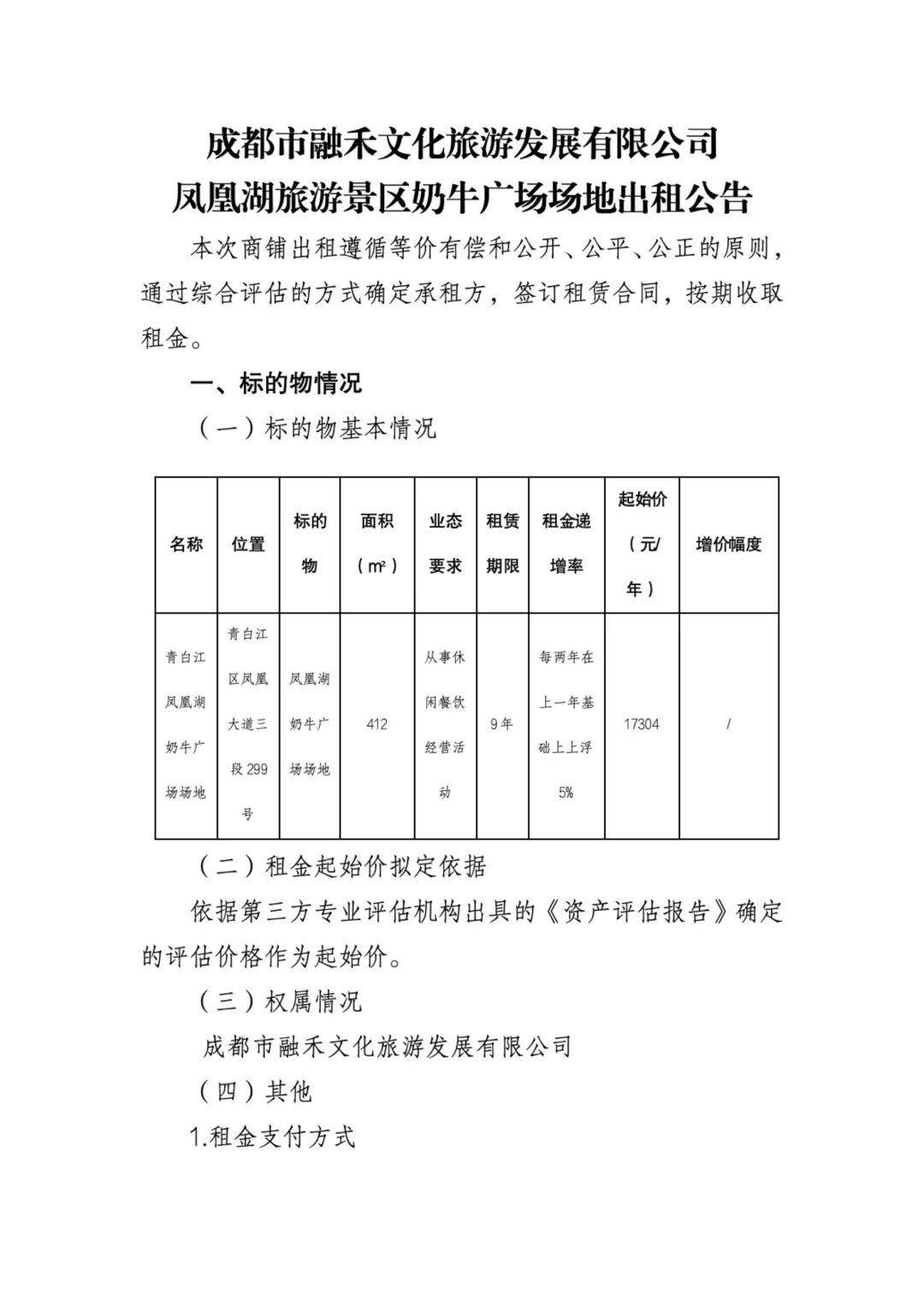 凤凰湖旅游景区奶牛广场场地出租公告