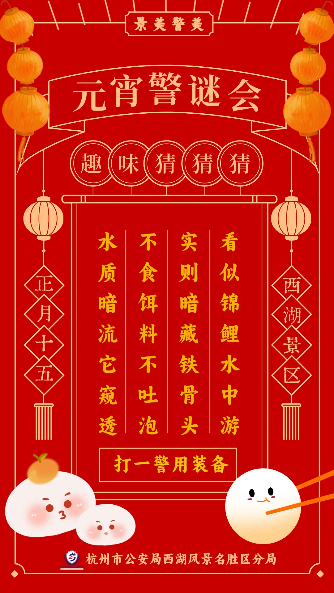 元宵特刊|景区公安的“警味儿”特色灯谜,邀你来猜!