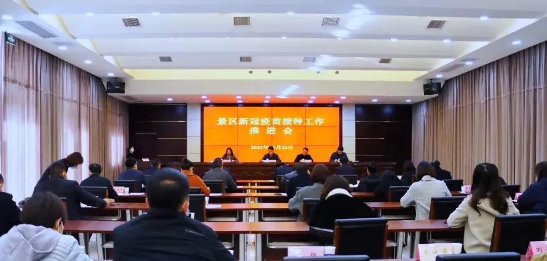 景区召开新冠疫苗接种工作推进会