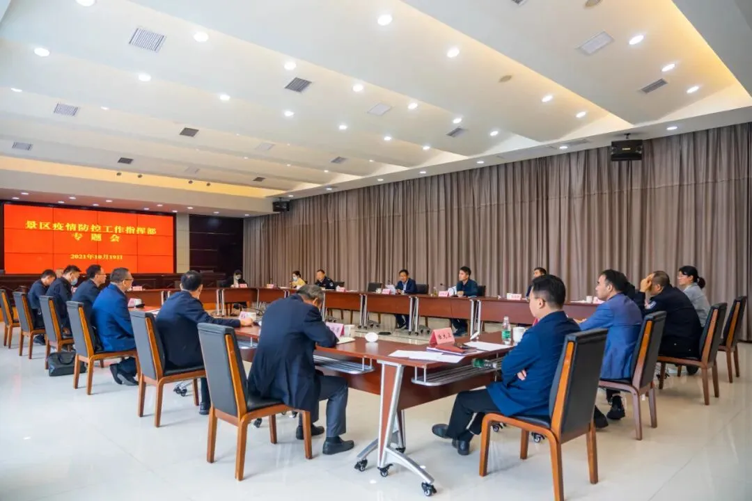 景区召开疫情防控工作指挥部专题会议