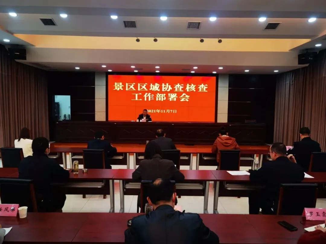 景区召开疫情防控区域协查核查工作推进会