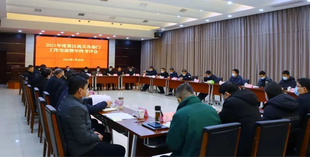 景区召开2021年度机关各部门工作交流暨年终考评会