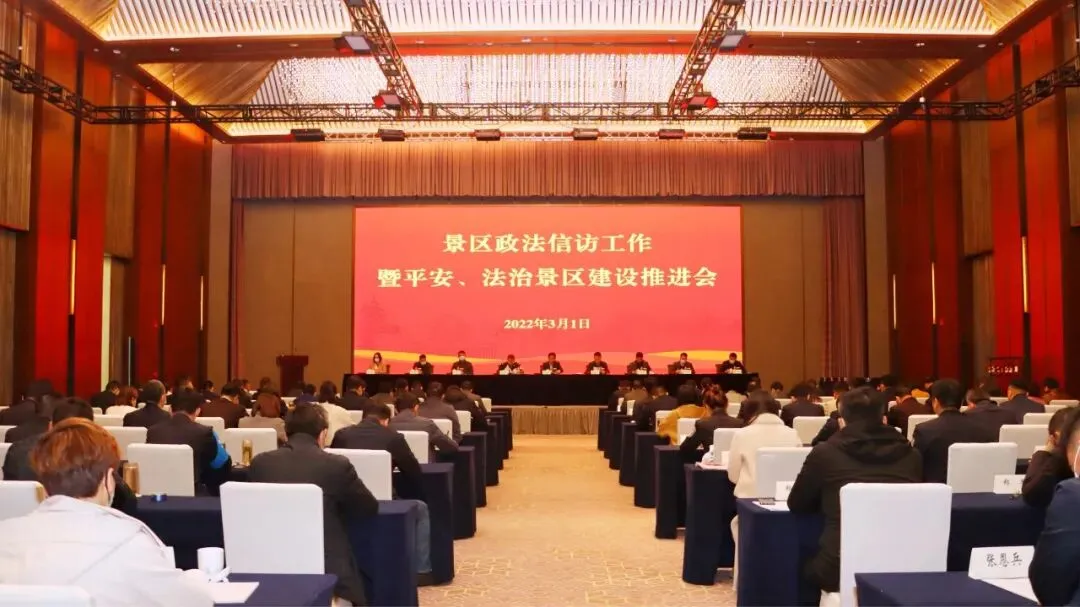 景区召开2022年政法信访工作暨平安、法治景区建设推进会