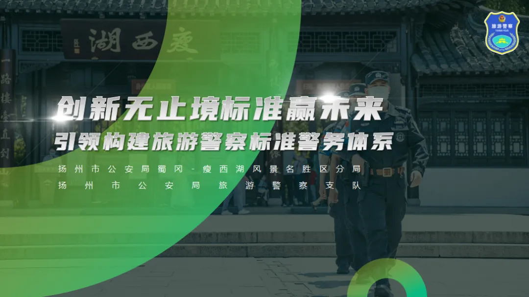 扬州景区公安倾力打造旅游警务“扬州样板”