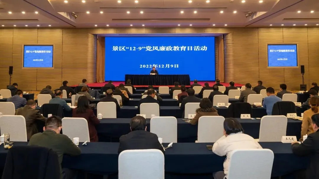 景区开展“12·9”党风廉政教育日活动