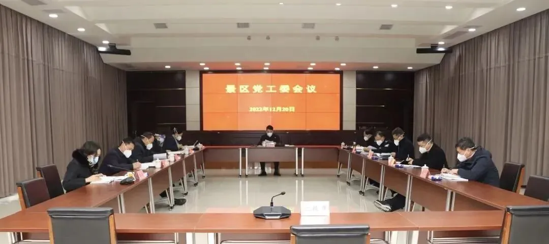 景区召开党工委会议