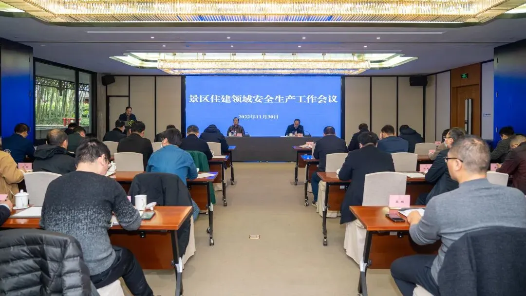 景区召开住建领域安全生产工作会议