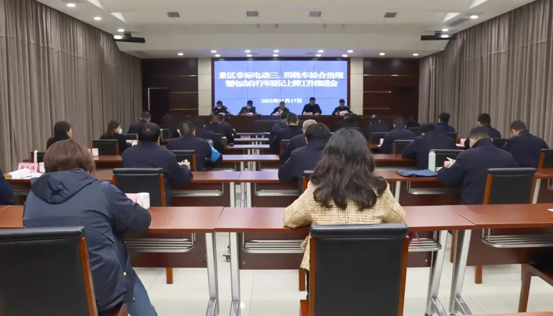 景区召开非标电动三、四轮车综合治理暨电动自行车登记上牌工作推进会