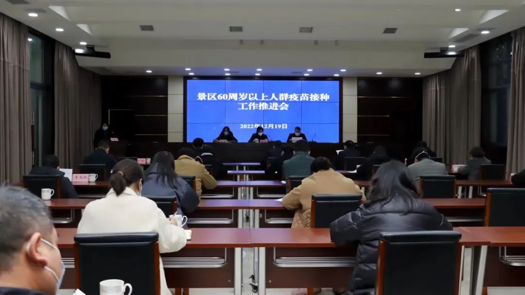 景区召开60周岁以上人群疫苗接种工作推进会