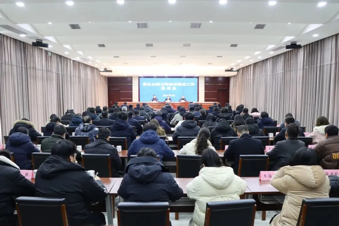 景区召开全国文明城市建设工作推进会