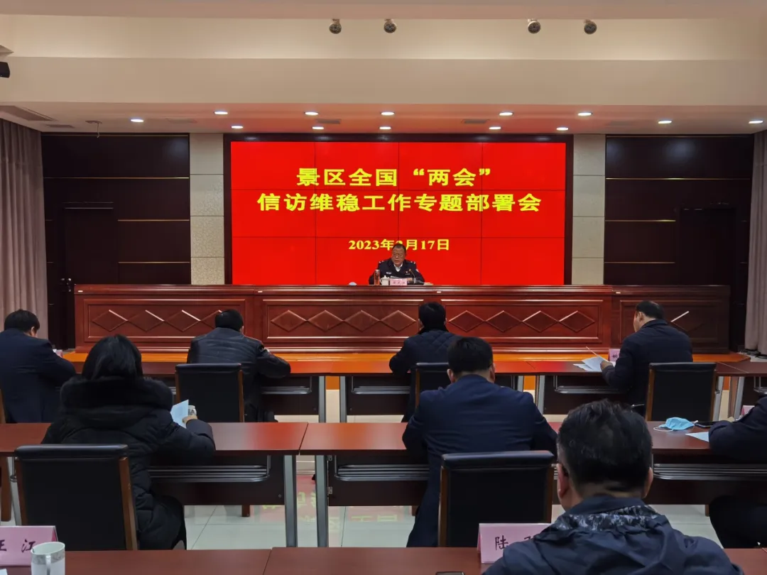 景区召开全国“两会”信访维稳工作专题部署会