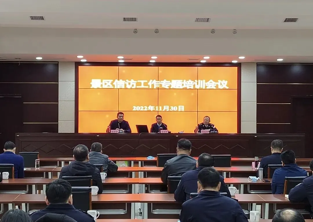 景区召开信访工作专题培训会议