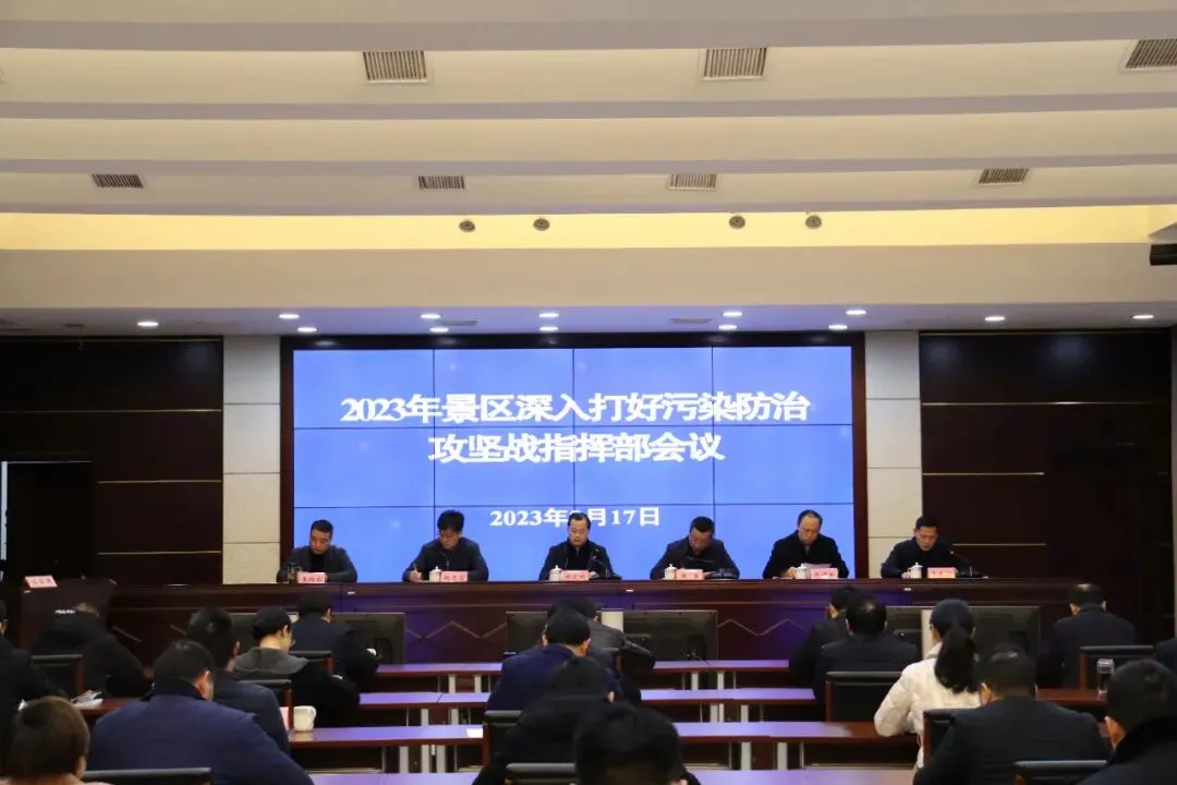 景区召开深入打好污染防治攻坚战工作推进会