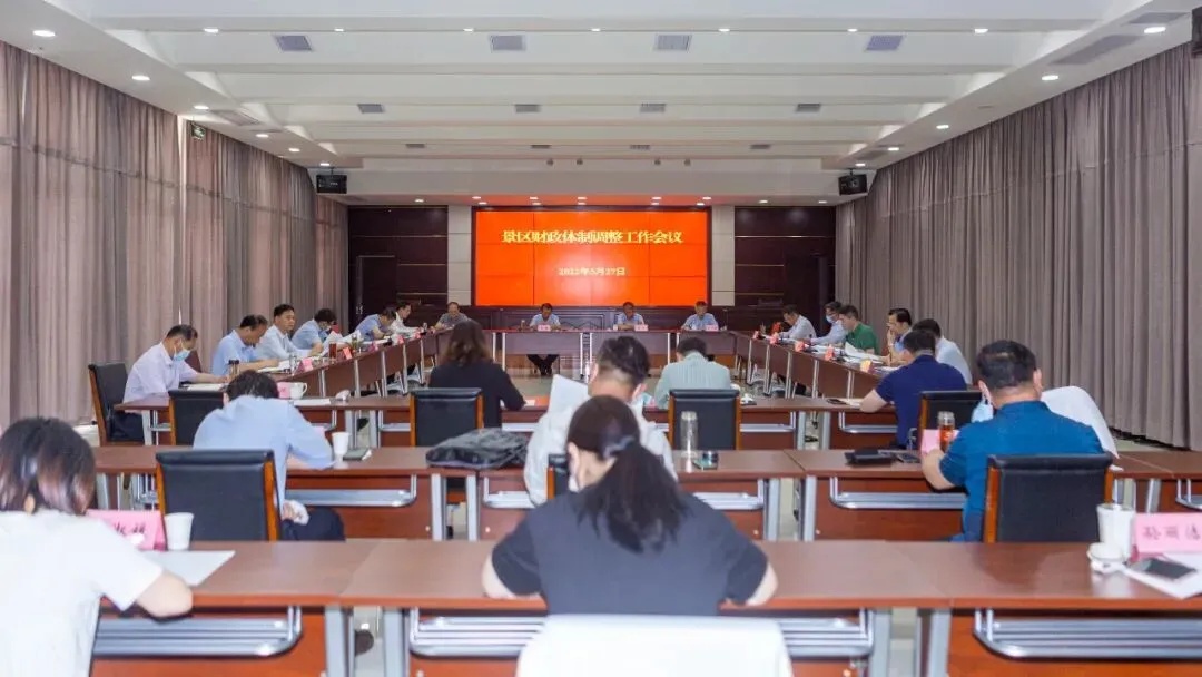 景区召开财政体制调整工作会议