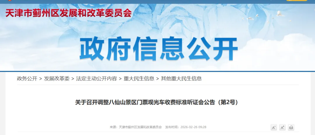 扩散 | 天津知名景区收费拟调整!