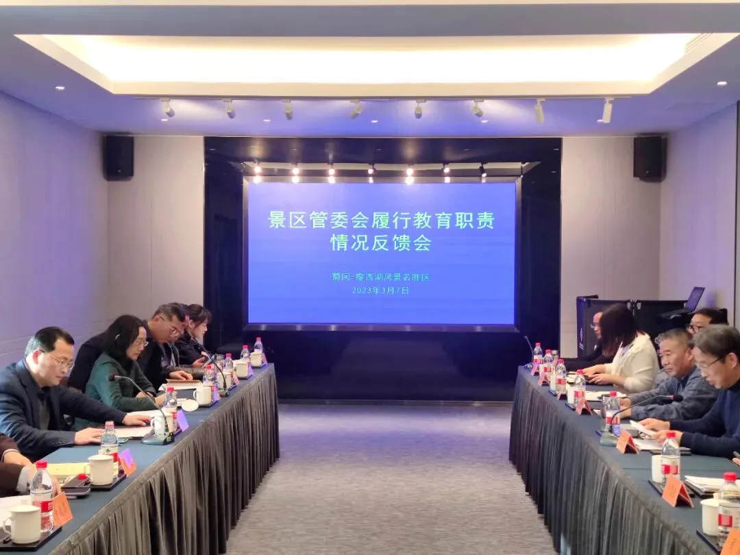 市教育督导委员会对景区履行教育职责情况进行督导