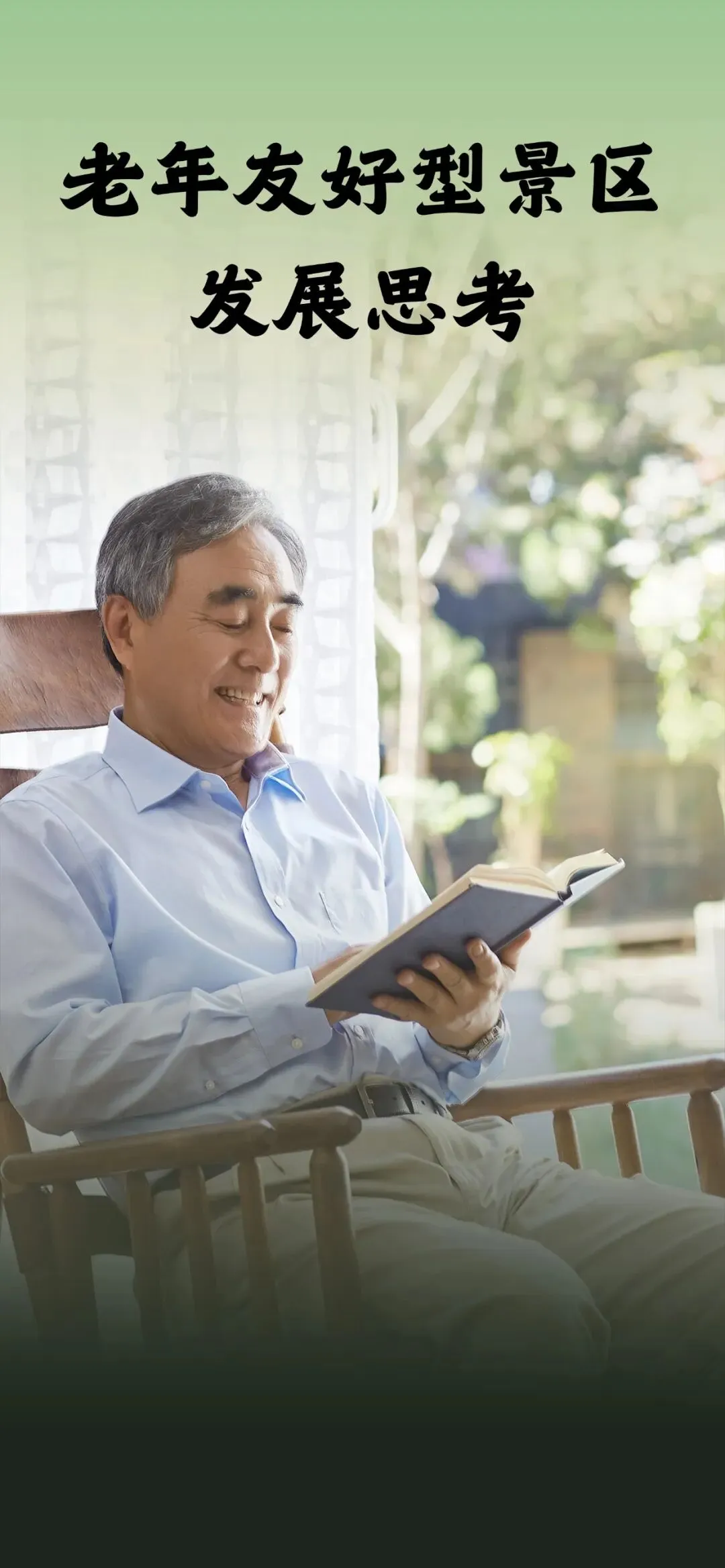 老年友好型景区发展思考
