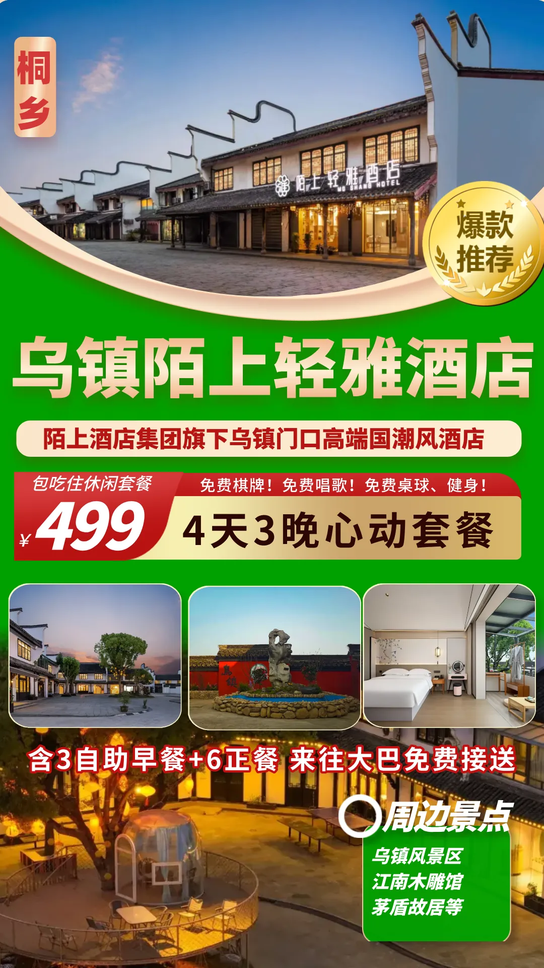 【乌镇】仅499元4天3晚连住乌镇景区门口高端国潮风酒店【陌上轻雅酒店】含3自助早餐6正餐!免费棋牌!健身!唱歌!大巴免费接送T