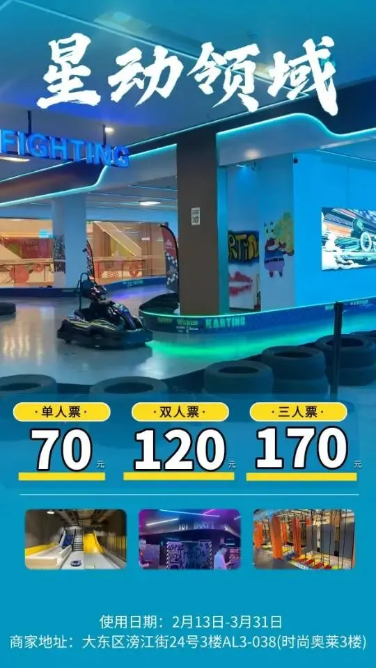 2026三月沈阳周边景区游乐场汇总(六)星动领域PARTYWORLD单人票不限时70元 双人票不限时120元 三人票不限时170元