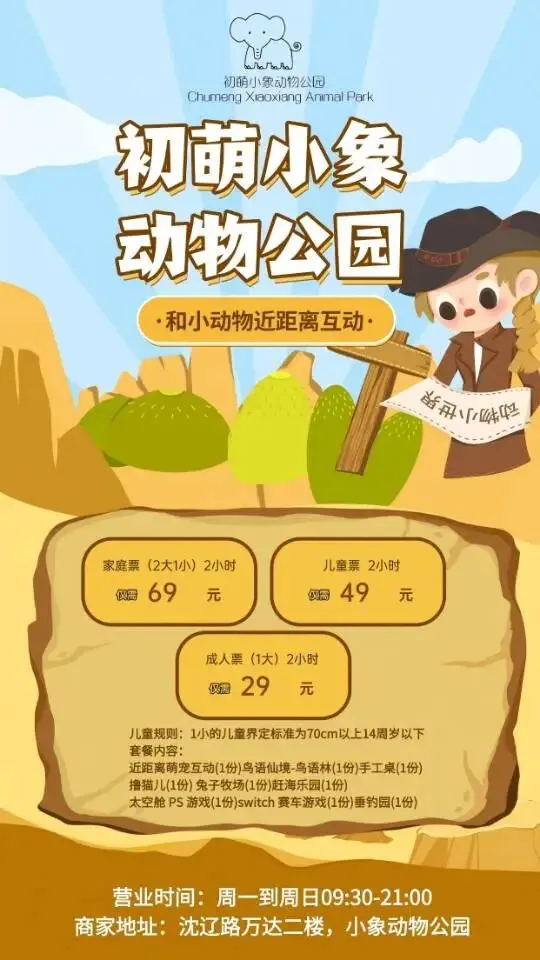 2026三月沈阳周边景区游乐场汇总(三)小象动物乐园成人票限时2小时29元 儿童票限时2小时 49元 家庭票(2大1小)限时2小时69元