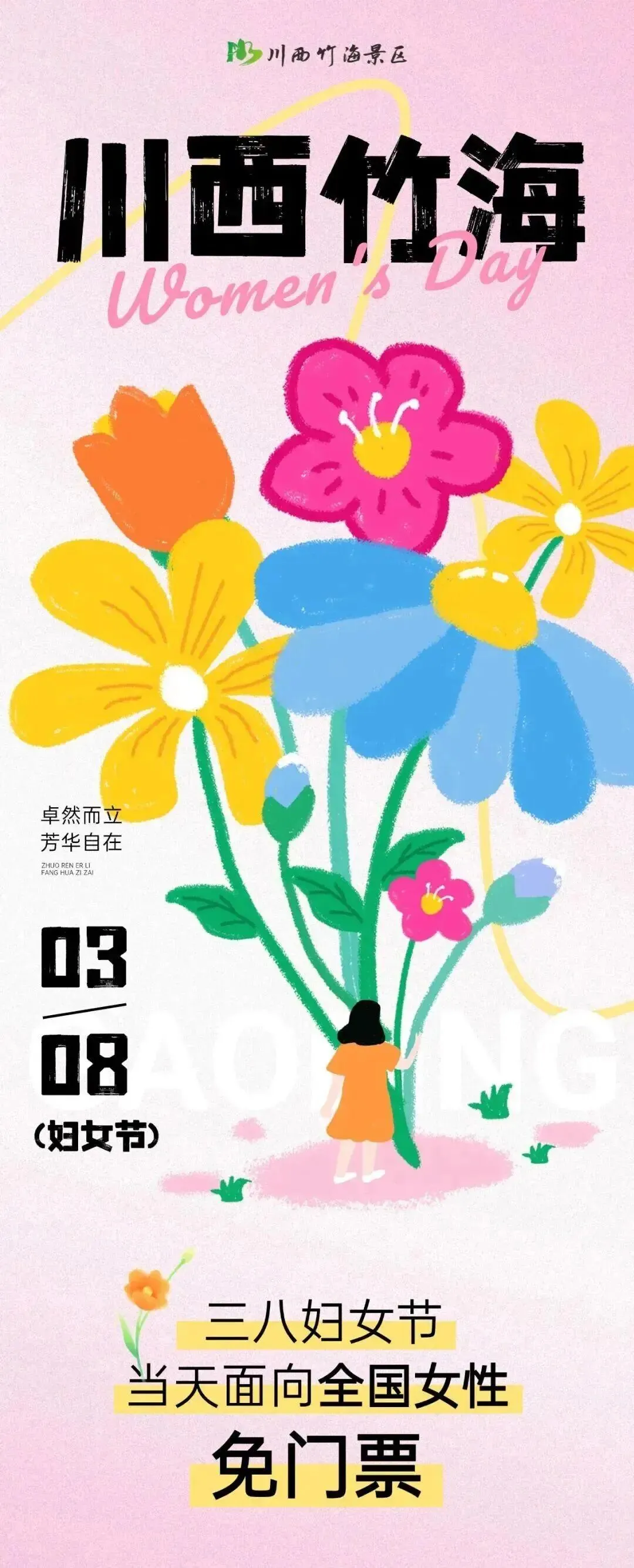 3月8号女神节,四川这些景区免费!
