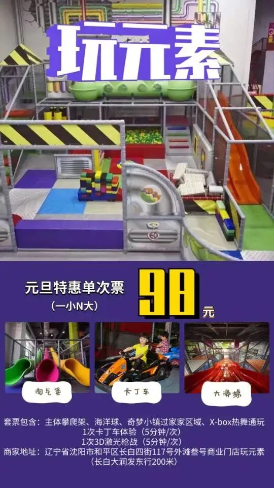 2026三月沈阳周边景区游乐场汇总(七)长白玩元素儿童乐园 98元/一小N大